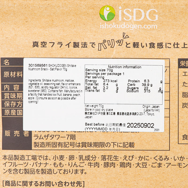 ISHOKUDOGEN Shiitake Mushroom Snack - Salt Flavor  (70g)