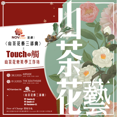 山茶花藝三部曲之 “Touch 觸” 山茶花束美學工作坊