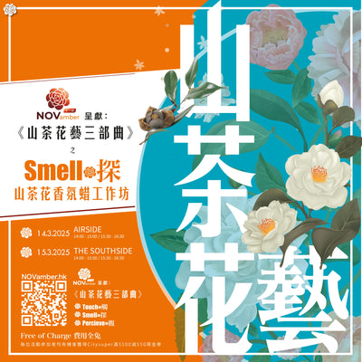 山茶花藝三部曲之 “Smell 探” 山茶花香氛蠟工作坊