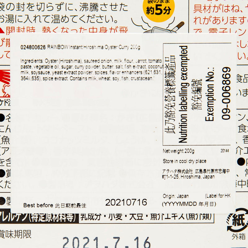 RAINBOW Instant Hiroshima Oyster Curry  (200g)