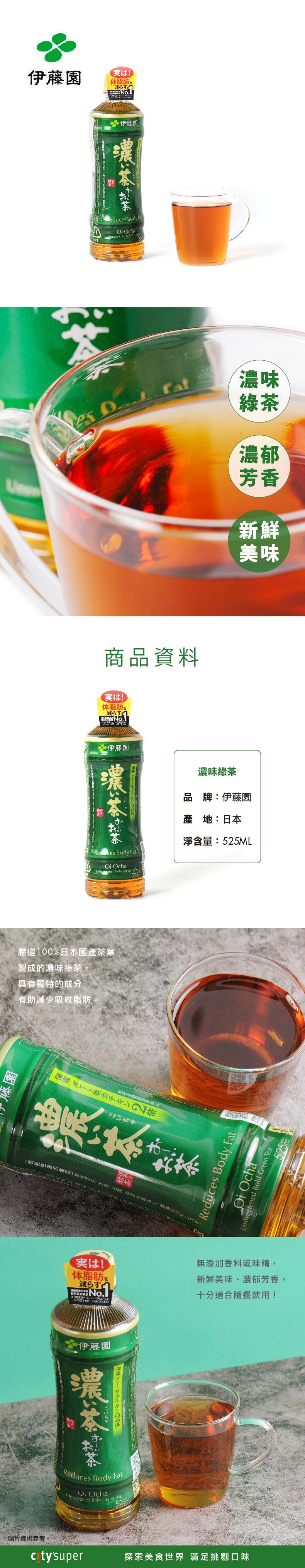 伊藤園 濃味綠茶 (600mL)