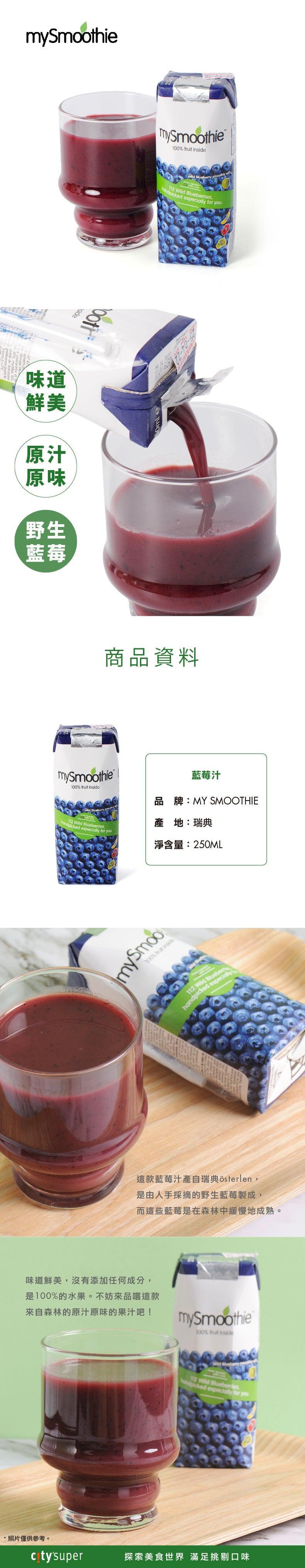 MY SMOOTHIE 藍莓汁 (250mL)