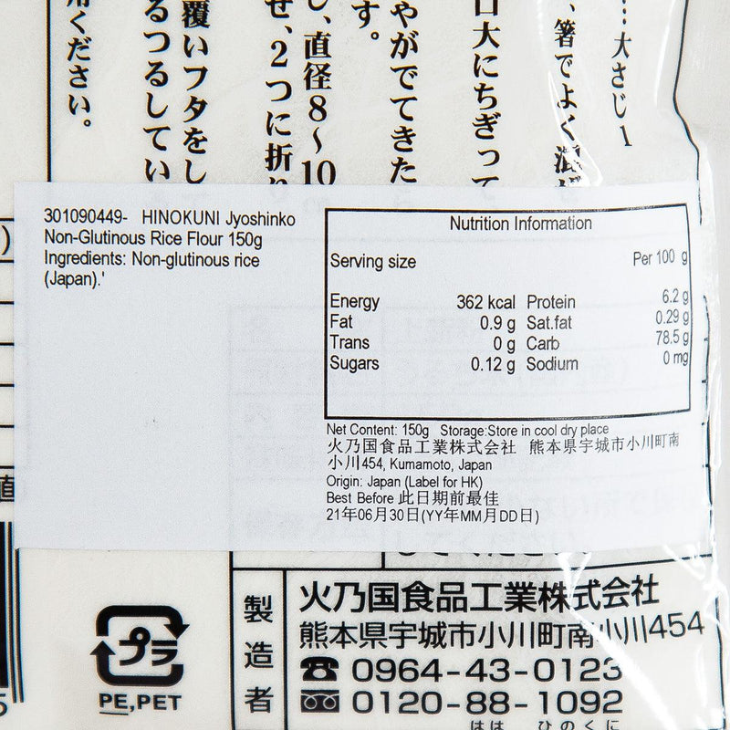 HINOKUNI Jyoshinko Non-Glutinous Rice Flour  (150g)