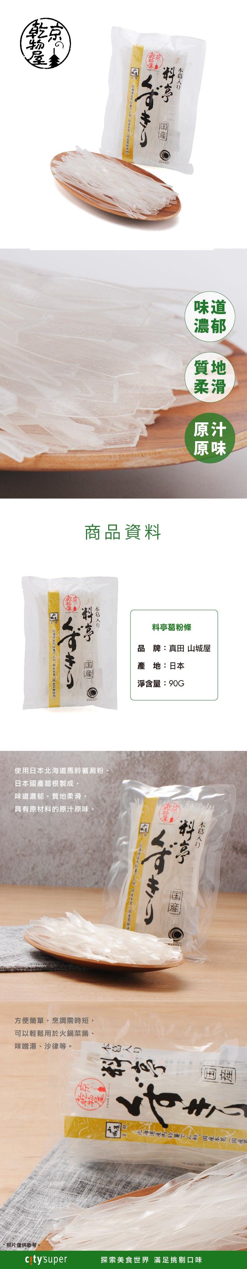 真田 山城屋 料亭葛粉條  (90g)