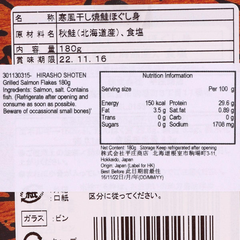 HIRASHO SHOTEN Grilled Salmon Flakes  (160g)