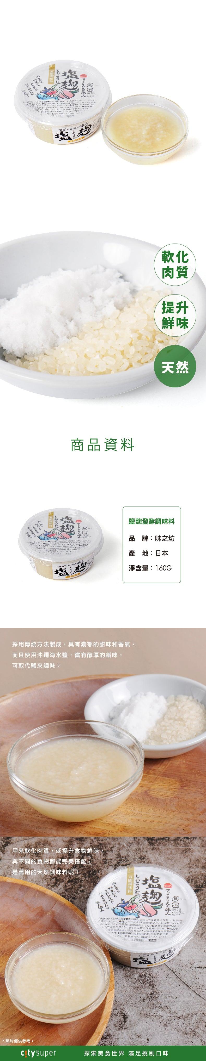 味之坊 鹽麴發酵調味料 (160g)