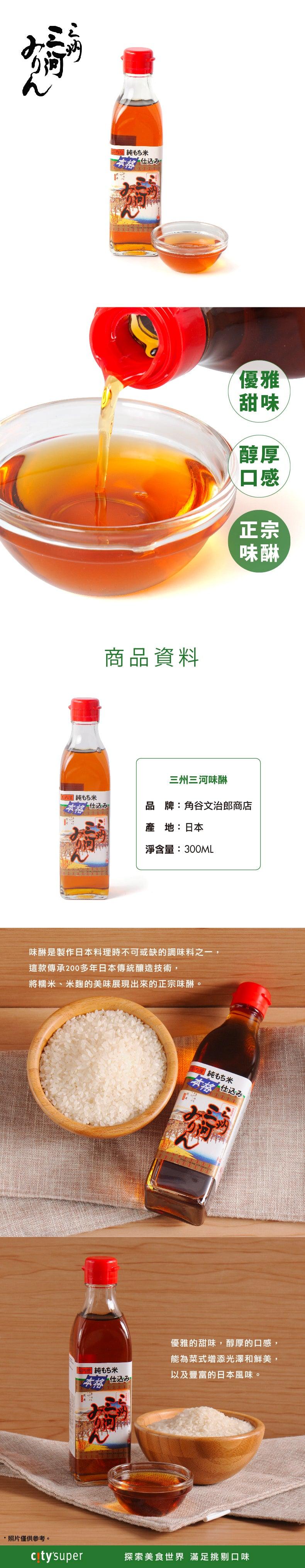 SUMIYABUNJIRO Sanshu Mikawa Mirin Cooking Wine  (300mL)