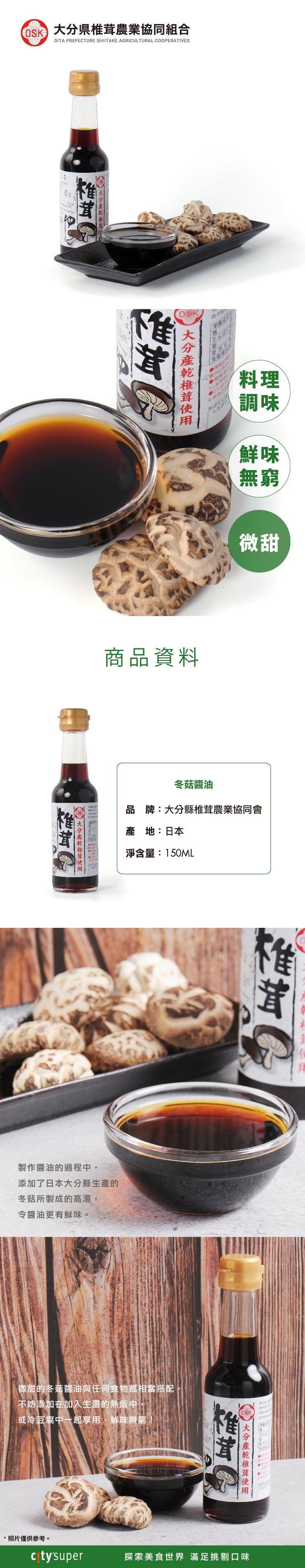 OITAKENSHIITAKE Shiitake Mushroom Soy Sauce  (150mL)