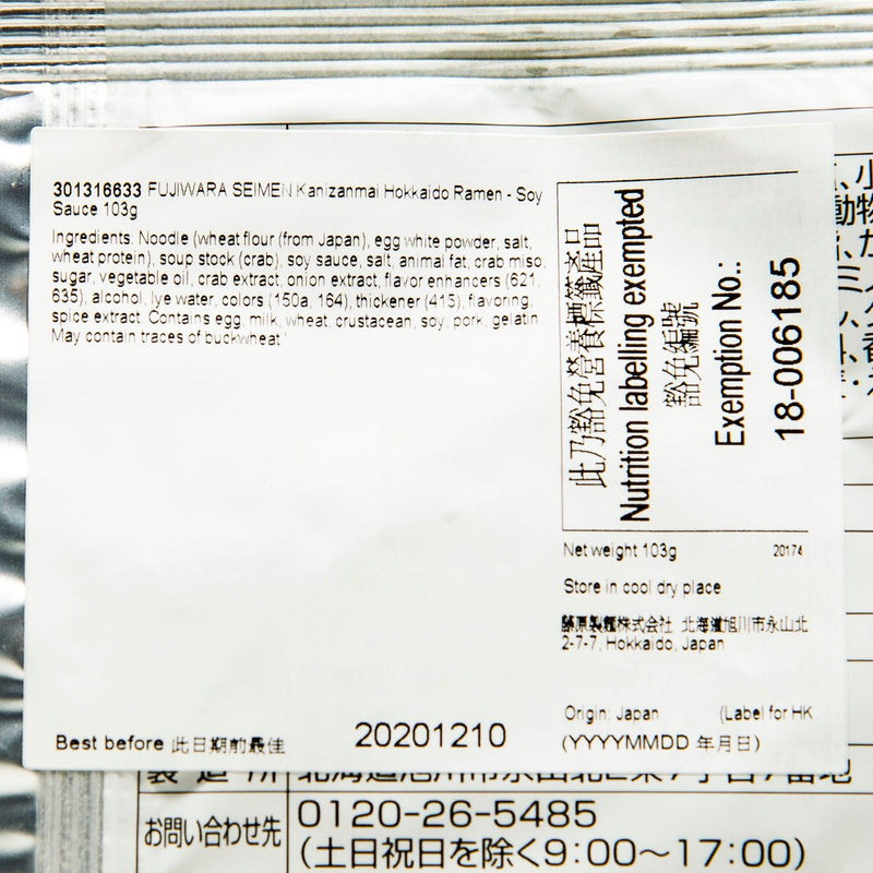 FUJIWARA SEIMEN Kanizanmai Hokkaido Ramen - Soy Sauce  (103g)