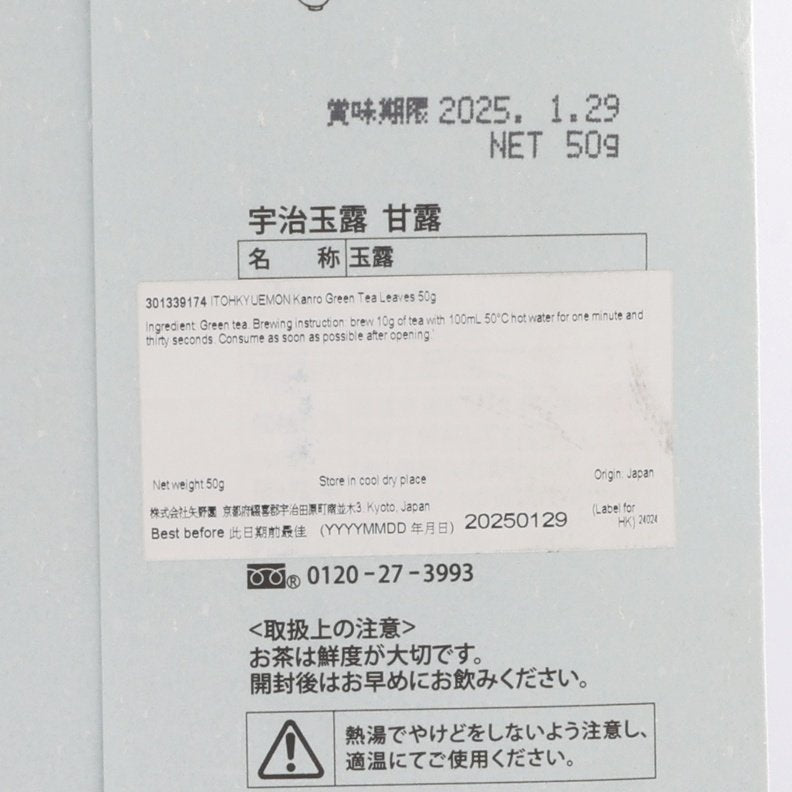 伊藤久右衛門 甘露綠茶茶葉 (50g)