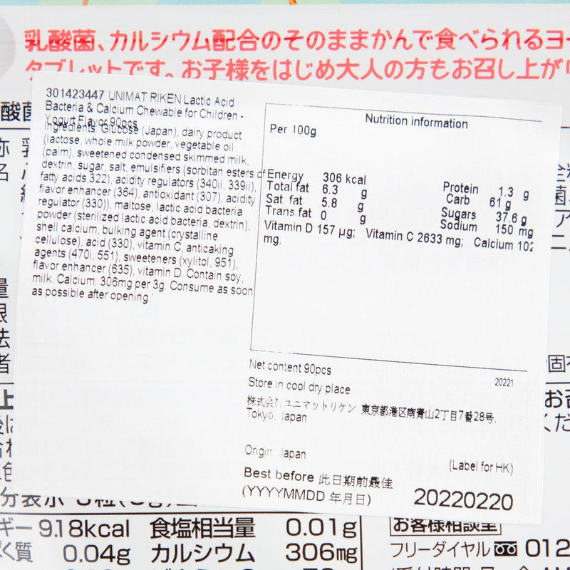 UNIMAT RIKEN Lactic Acid Bacteria & Calcium Chewable for Children - Yogurt Flavor  (90pcs) - city&