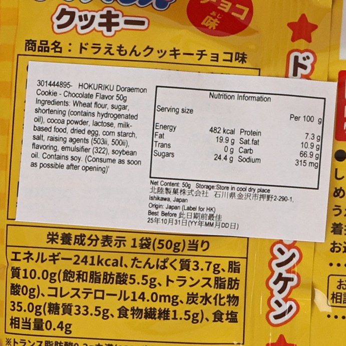 HOKURIKU Doraemon Cookie - Chocolate Flavor  (50g)