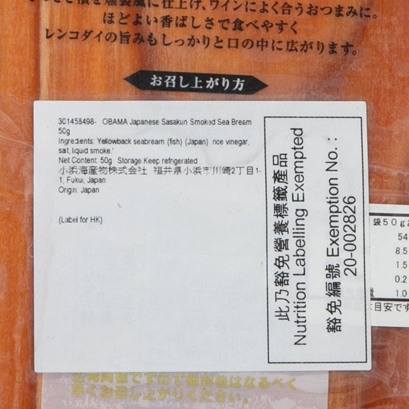 小濱海產物 日本福井縣煙燻鯛魚  (50g)