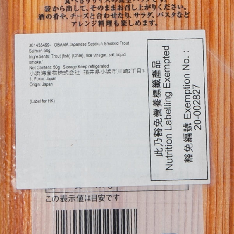 小濱海產物 日本福井縣煙燻虹鱒魚 (50g)