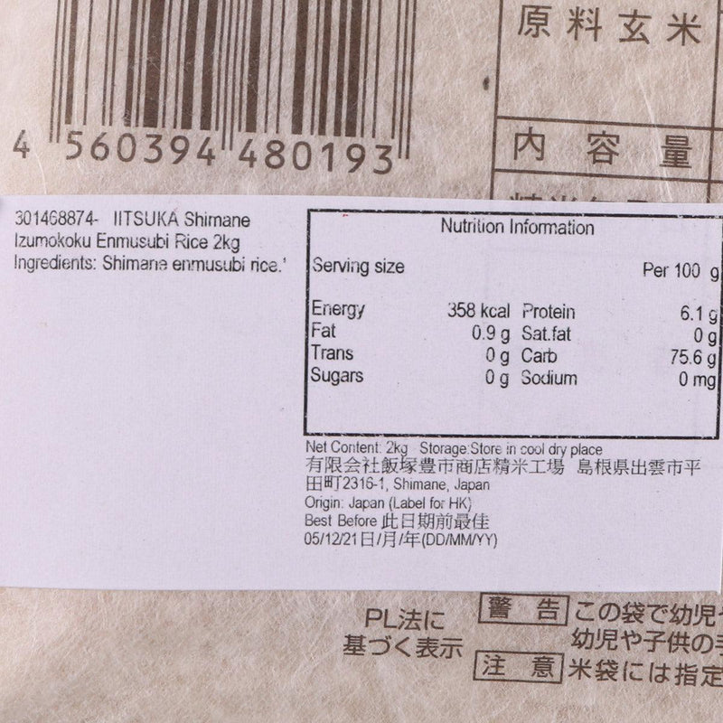 IITSUKA Shimane Izumokoku Enmusubi Rice  (2kg)