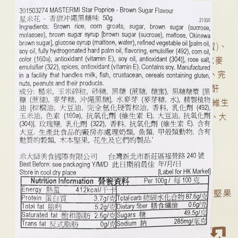 MASTER MI Star Poprice Rice Biscuit - Brown Sugar Flavour  (60g)