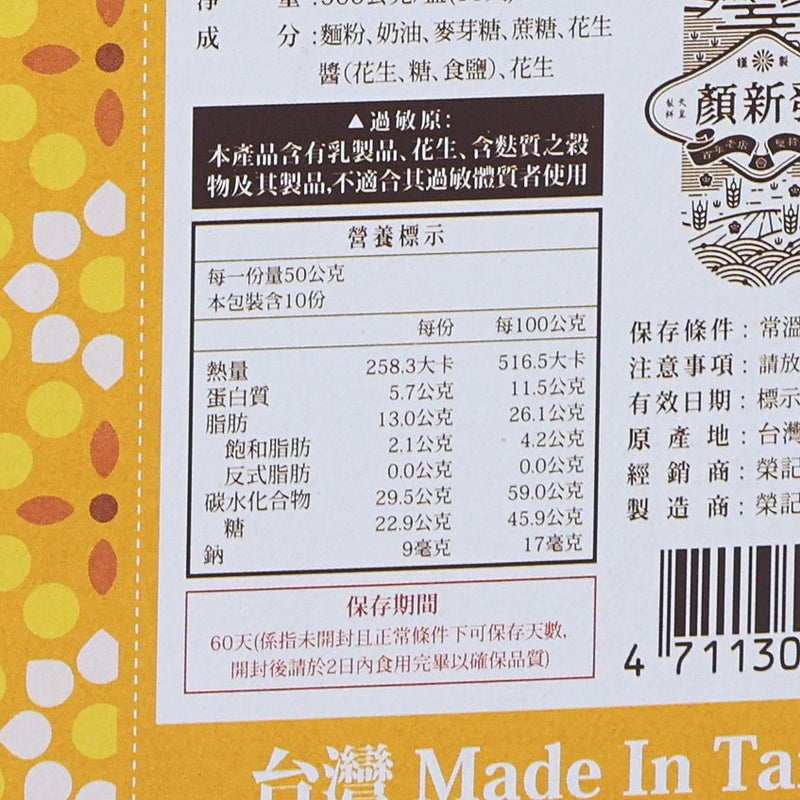 YEN SHIN FA X FU YUAN Peanut Sun Cake  (10pcs)