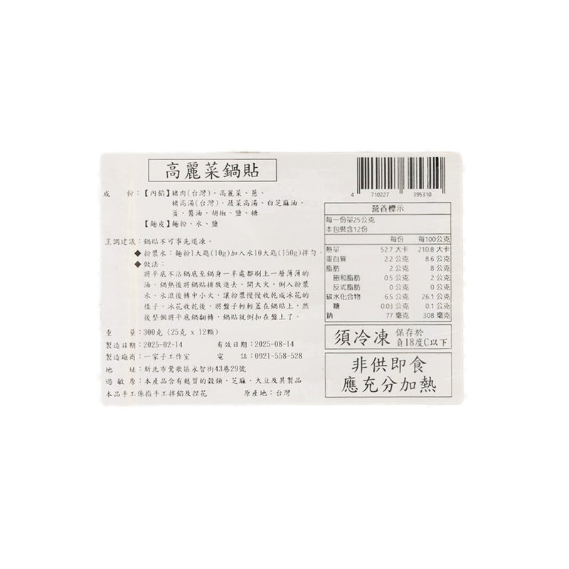 GM Cabbage Fried Dumpling  (12 x 25g)