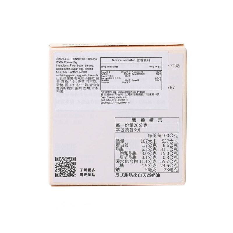 SUNNYHILLS Banana Waffle Cookie  (60g)