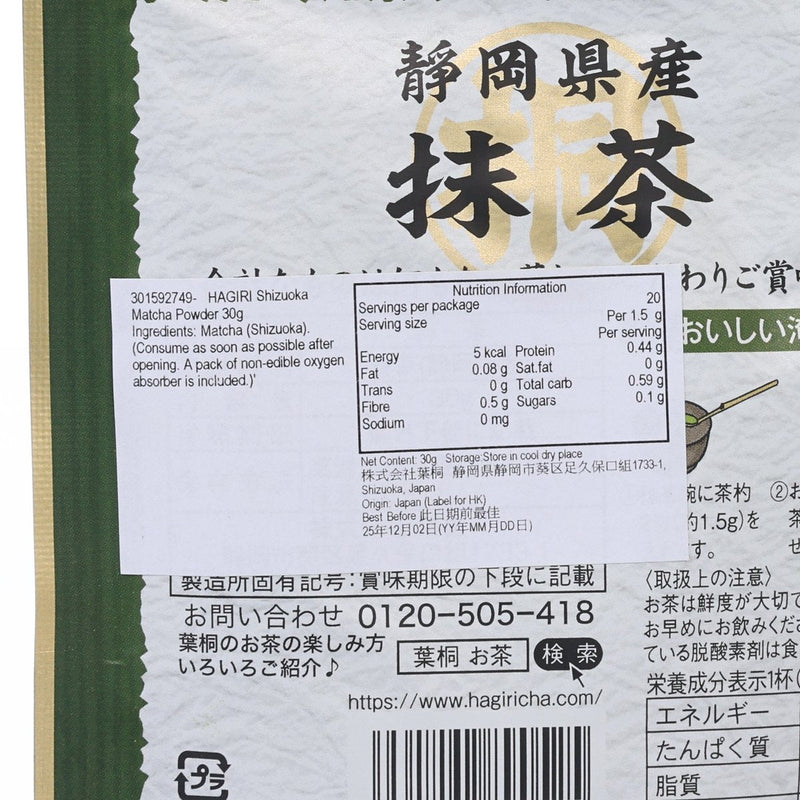 HAGIRI Shizuoka Matcha Powder  (30g)