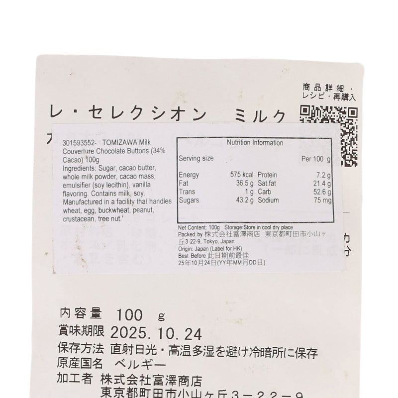 TOMIZAWA Milk Couverture Chocolate Buttons (34% Cacao)  (100g)