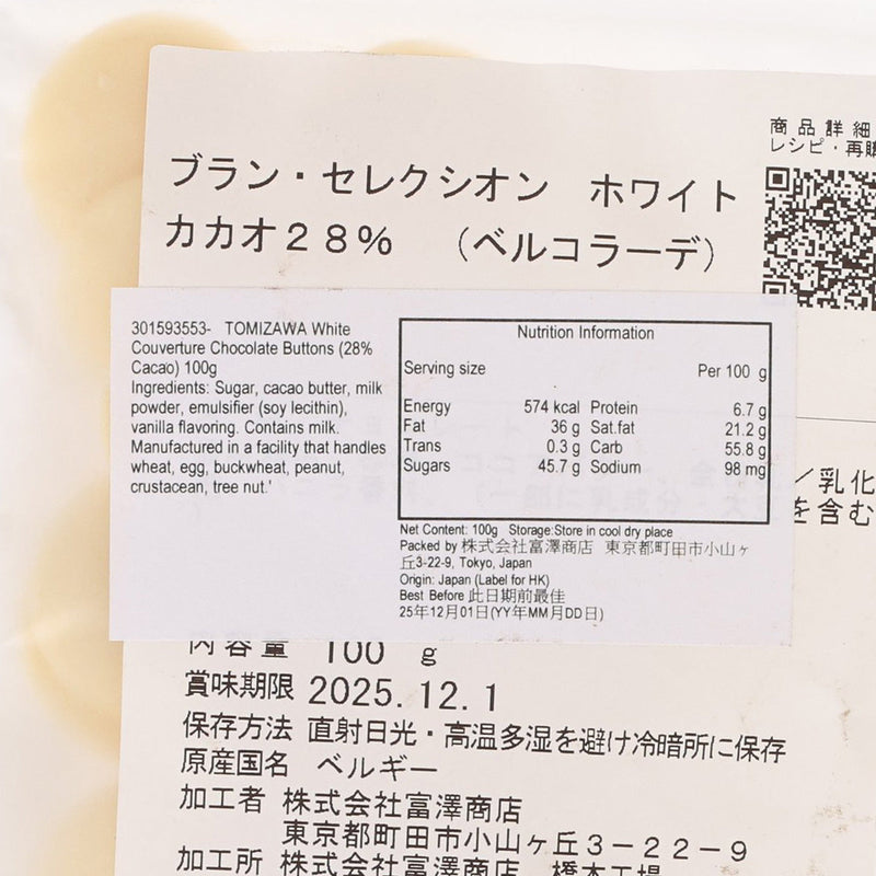 TOMIZAWA White Couverture Chocolate Buttons (28% Cacao)  (100g)