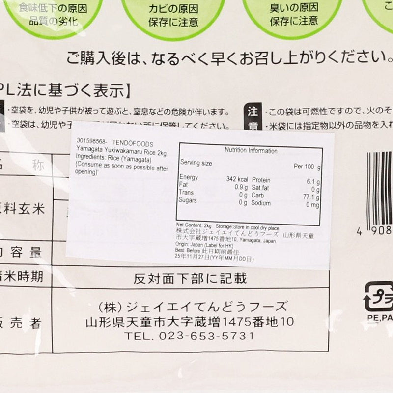 TENDOFOODS Yamagata Yukiwakamaru Rice  (2kg)