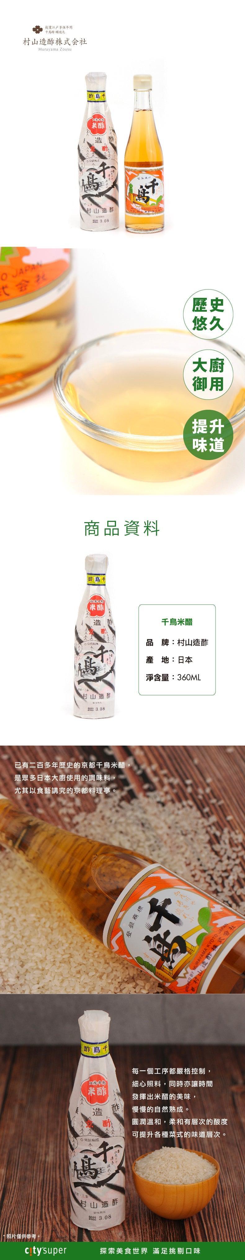 村山造酢 千鳥米醋  (360mL)