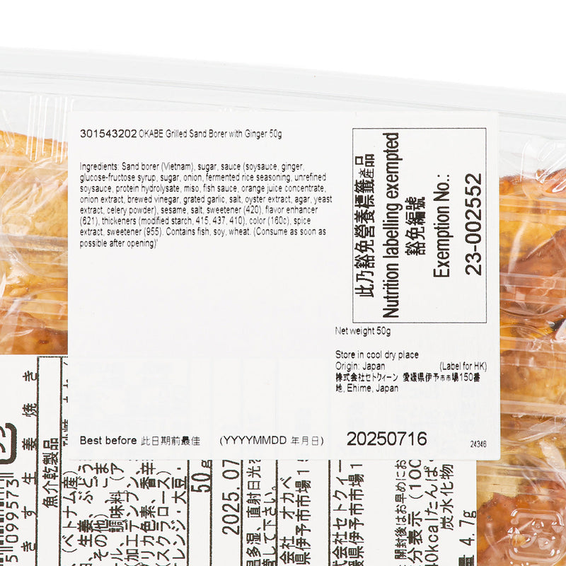 OKABE Grilled Sand Borer with Ginger  (50g)