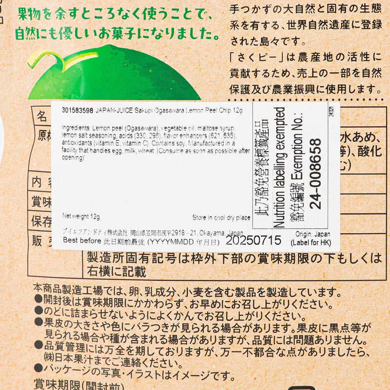 JAPAN-JUICE Sakupi Ogasawara Lemon Peel Chip  (12g)