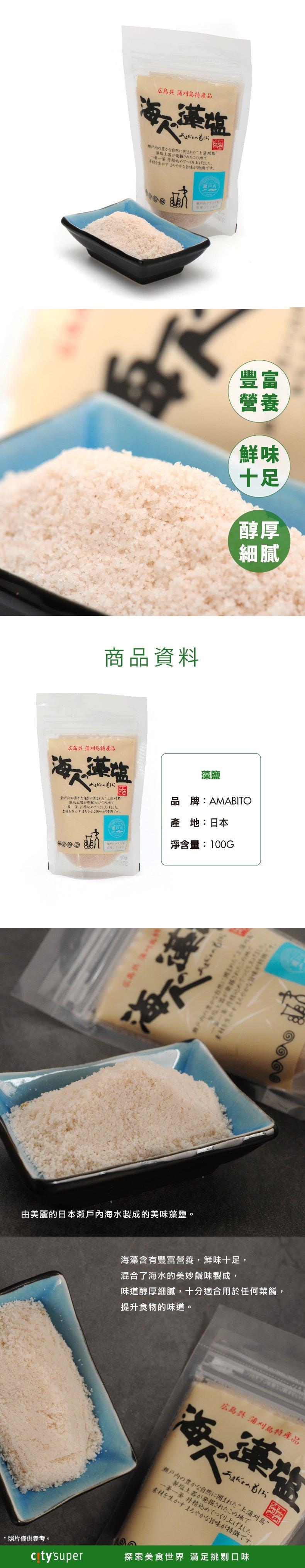 AMABITO 藻鹽  (100g)