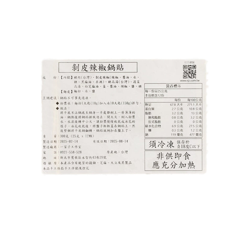 GM Peeled Chili Fried Dumpling  (12 x 25g)